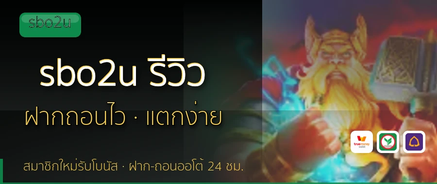 sbo2u รีวิว sbo2u